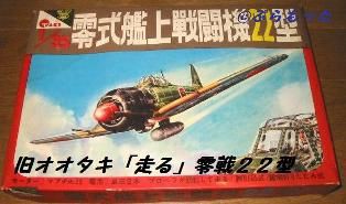 @ 戦闘機 プラモデル まとめ売り 8点 レトロ 当時物 オオタキ 飛ぶ零戦22型 1/35 : ぷらもった1960年代国産プラモ
