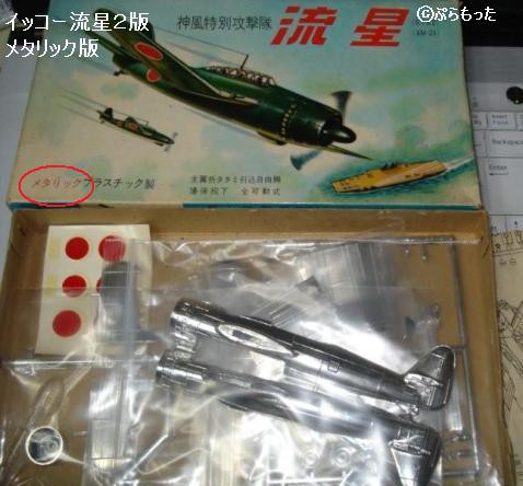 イッコーモデル　流星 イッコーモケイ（一光） 艦上攻撃機「流星」 : ぷらもった1960