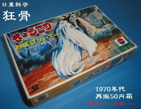 日東 妖怪シリーズ「きょうこつ」 50円箱再販 : ぷらもった1960年代国産プラモレポート（第1）