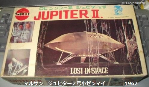 マルサン 宇宙家族ロビンソン ジュピター2号 再生２ : ぷらもった1960年代国産プラモレポート（第1）