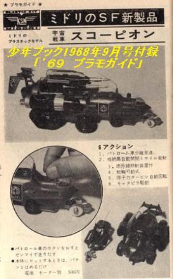 ミドリ（緑商会） 宇宙戦車 スコーピオン （１） : ぷらもった1960年代国産プラモレポート（第1）