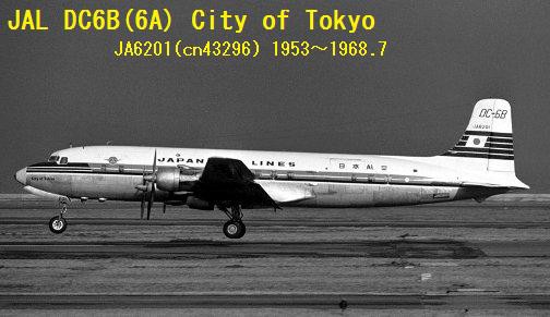 レポート 「日本航空JAL DC6B City of Tokyo号のその後」 : ぷらもった 