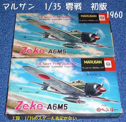 マルサン 零戦５２型 １／３５ 全キット : ぷらもった1960年代国産プラモレポート（第1）