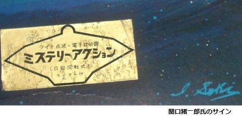 マルサン 宇宙家族ロビンソン ジュピター2号電動 : ぷらもった