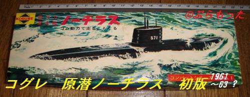 コグレ 原子力潜水艦 ノーチラス 初版 : ぷらもった1960年代国産プラモレポート（第1）