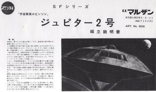 マルサン 宇宙家族ロビンソン ジュピター2号 再生2 : ぷらもっ
