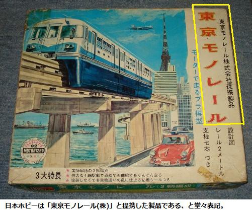 日本ホビー １／１００ 東京モノレール : ぷらもった1960年代国産 