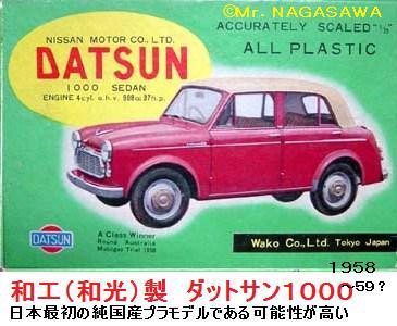 マルサン・レポート 日本最初のプラモデル群（4） ダットサン1000
