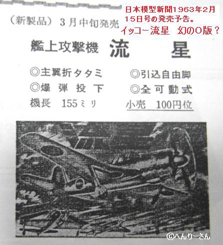 イッコーモデル　流星 イッコーモケイ（一光） 艦上攻撃機「流星」 : ぷらもった1960