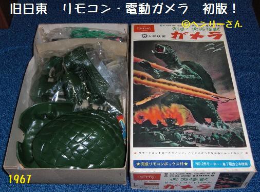 ガメラ　日東科学 日東科学 走るゼンマイガメラ プラモデル