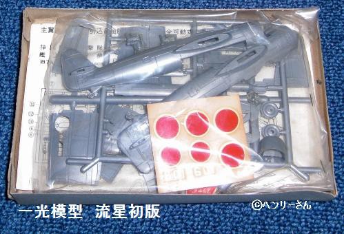 イッコーモケイ（一光） 艦上攻撃機「流星」 : ぷらもった1960