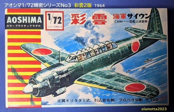 アオシマ1/72精密シリーズ① : ぷらもった1960年代国産プラモ