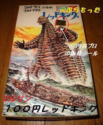 マルサン1966　レッドキング img20230617223300909594.png?v=