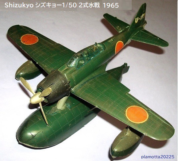 シズキョー（静教） 1/50 2式水戦 : ぷらもった1960年代国産