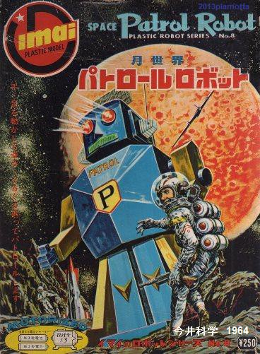 イマイ パトロール・ロボット １９６４ : ぷらもった1960年代国産プラモレポート（第1）