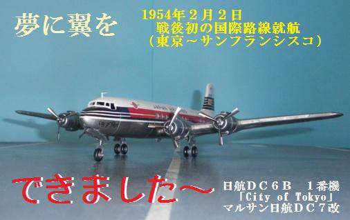マルサン 日航DC6B （DC7改） （11） できましたあ