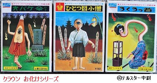 絶版プラモ★レアプラモ★昭和レトロ★妖怪プラモ★怪物プラモ★オカモト★青海坊主 青うみぼうず – 昭和玩具研究+発表