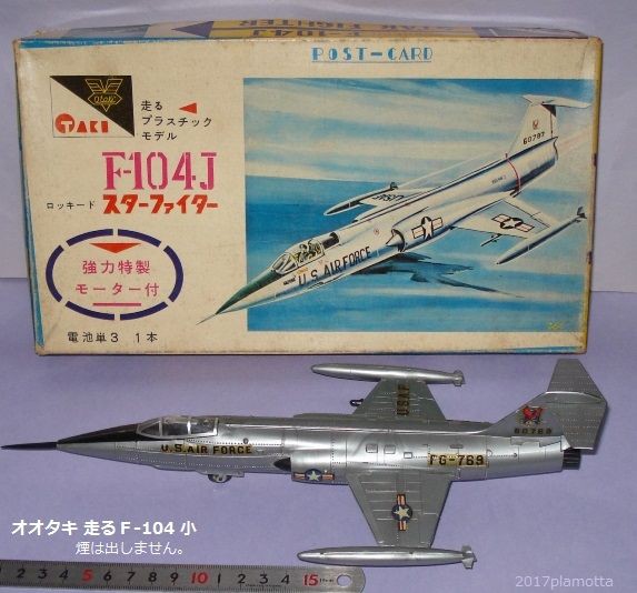 オオタキ 走るロッキードF‐104 大 : ぷらもった1960年代国産