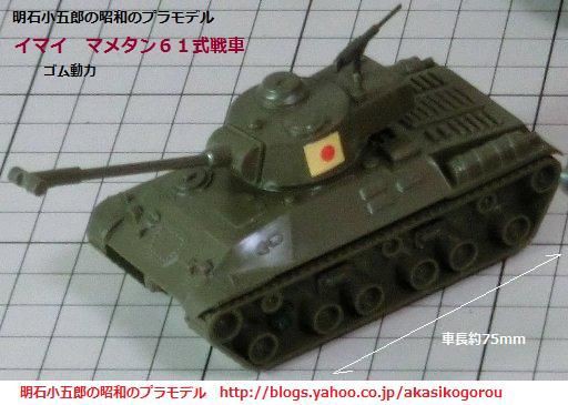 ６１式戦車③ イマイ マメタン・ミゼットRC・スーパーRC : ぷらもった1960年代国産プラモレポート（第1）