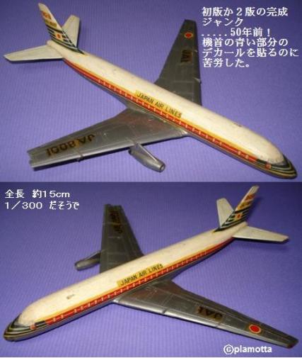 ダグラス DC8 （１） ニチモ DC8 JA8001 Fuji 富士号 : ぷらもった1960 