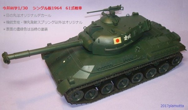ニチモ　1/30　日本陸上自衛隊61式中戦車　弾丸発射リモコン走行 ニチモ 61式中戦車