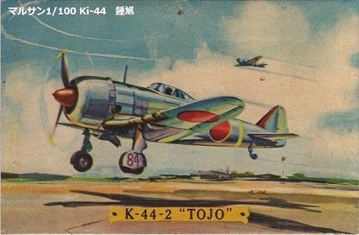 マルサン1/100 キ－43 ハヤブサ : ぷらもった1960年代国産プラモ