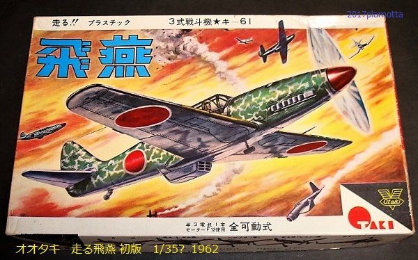 謎の飛燕プラモデル3種 : ぷらもった1960年代国産プラモレポート