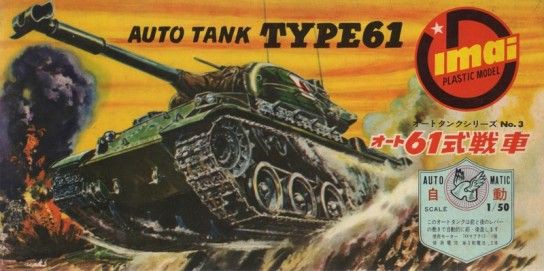 61式戦車② イマイ オートタンク61式 : ぷらもった1960年代