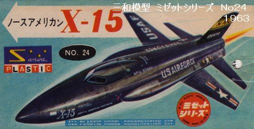 通信販売○AURORA オーロラ／ X-15 ロケット パワード エアプレーン (1/48)NO120-130オリジナル アメリカ