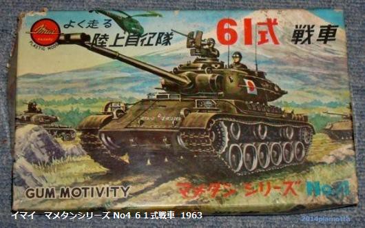 61式戦車③ イマイ マメタン・ミゼットRC・スーパーRC : ぷらもった