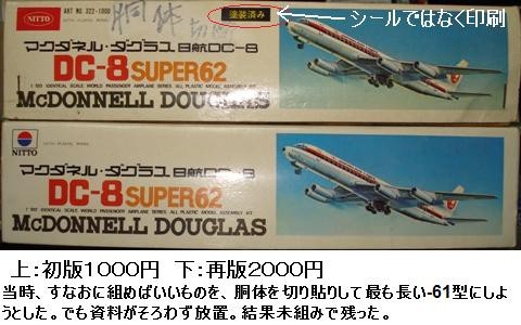ダグラス DC8 （２） 旧 日東 DC8-62 初版 : ぷらもった1960年代国産プラモレポート（第1）