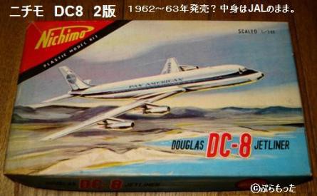 ダグラス DC8 （１） ニチモ DC8 JA8001 Fuji 富士号 : ぷらもった1960年代国産プラモレポート（第1）