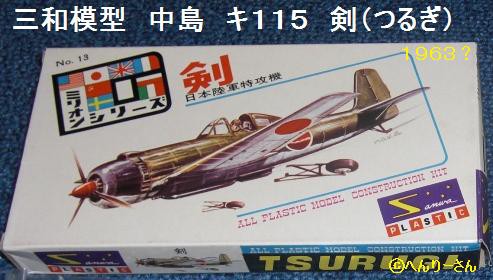 中島 陸軍特殊攻撃機 キ１１５ 「剣」 : ぷらもった1960年代国産プラモ 