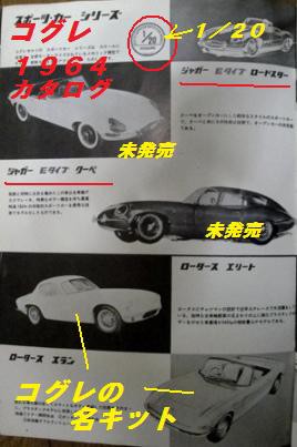 コグレ １／２４ ジャガーＥ 「 ロードスター」 1965 : ぷらもった1960年代国産プラモレポート（第1）