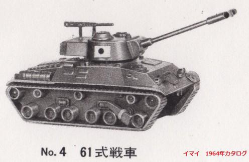 61式戦車③ イマイ マメタン・ミゼットRC・スーパーRC : ぷらもった