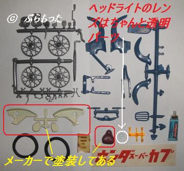 ニチモ スーパーカブ 初版（1） : ぷらもった1960年代国産プラモ