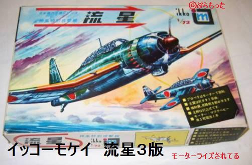 イッコーモケイ（一光） 艦上攻撃機「流星」 : ぷらもった1960