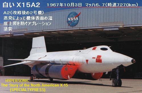 ノースアメリカンX15（6） オーロラ 白いX15 : ぷらもった1960
