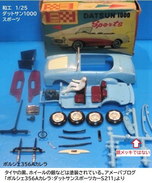 和工・マルサン ダットサン1000その3 : ぷらもった1960年代国産プラモ
