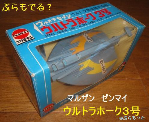 マルサン ウルトラホーク3号 プラTOY版 : ぷらもった1960年代 マルサン ウルトラホーク3号 プラTOY版 : ぷらもった1960年代