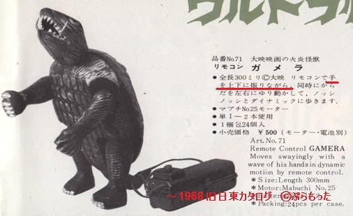 日東カタログ1968 （3） 電動ガメラ初版 : ぷらもった1960