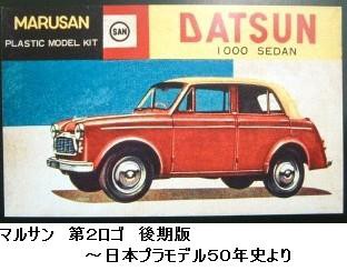 マルサン・レポート 日本最初のプラモデル群（4） ダットサン1000