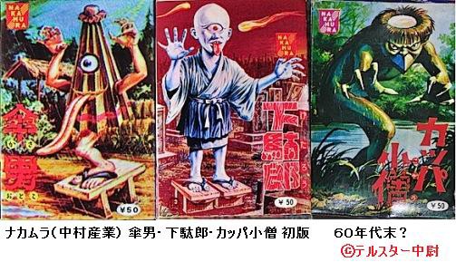 日東・ナカムラ・クラウン 妖怪プラモだらけ : ぷらもった1960