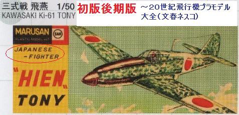 マルサン 1／50 3式戦 飛燕 : ぷらもった1960年代国産プラモ