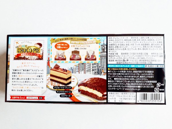 ロッテ 世界を旅するチョコパイ 東京キャラメルショコラ パン食べたよ