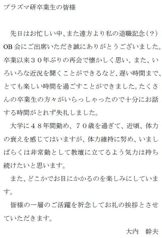 大内先生からの４８年分のホワイトデーのお返しのような ありがとう プラズマ物性研究室ブログ 東京電機大学電子システム工学科
