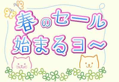 春を待つセール Small Animal Land