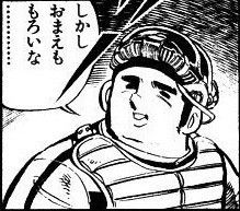 一度は言ってみたいドカベンの名言 野球猫びいき 一度は言ってみたいドカベンの名言 野球猫びいき