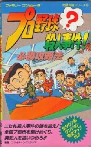 ゲーム プロ野球殺人事件にありがちなこと 野球猫びいき