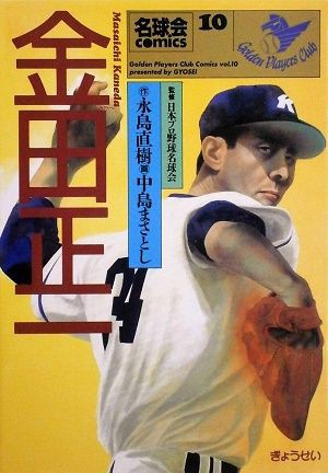 金田正一さんは本当に400勝もしたのか 野球猫びいき